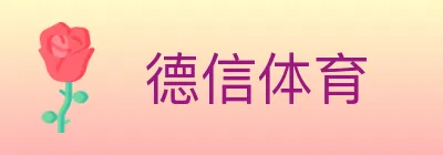 德信体育 logo